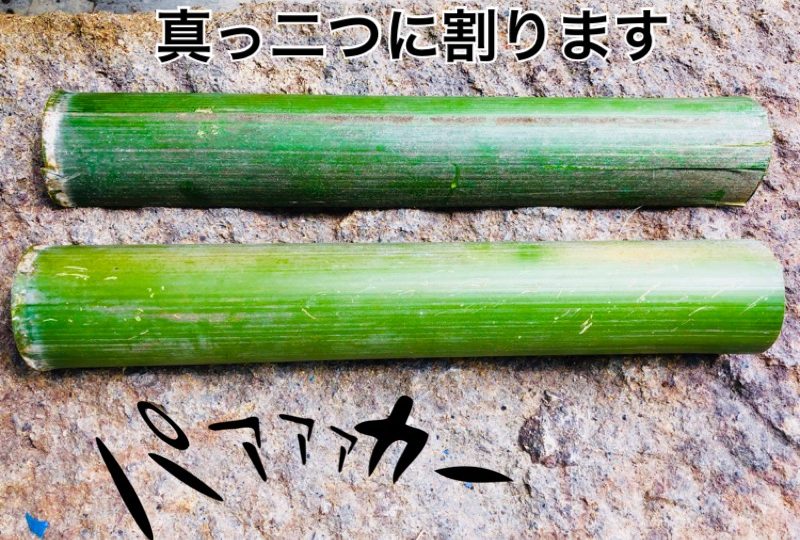 竹を真ん中で割る