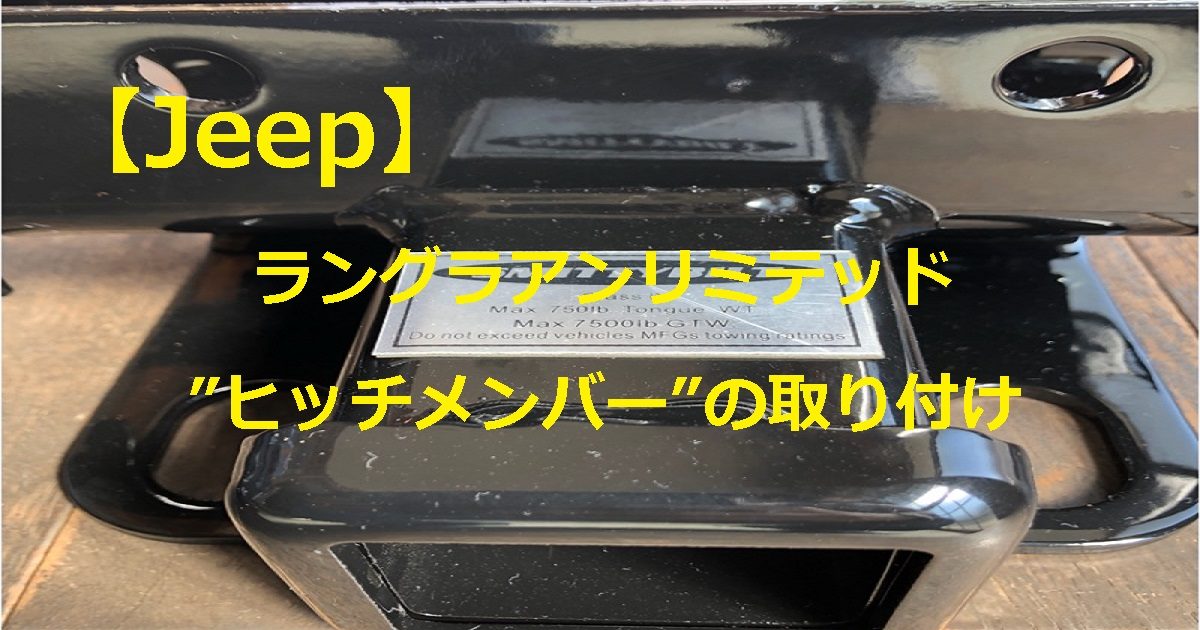 JeepジープラングラーJL JK ヒッチカバー