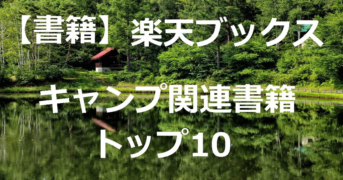 楽天キャンプ関連書籍トップ