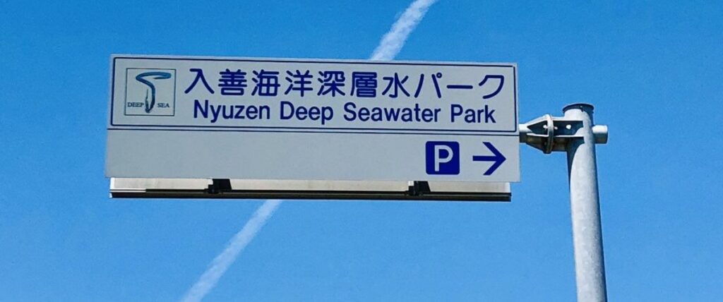 入善海洋深層水パークの看板